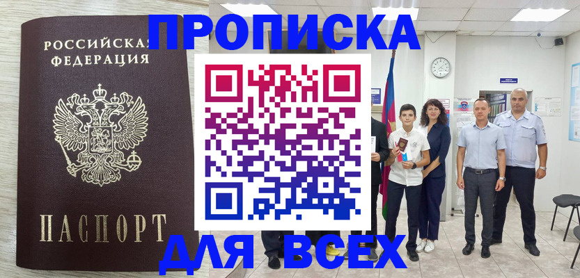 прописка для работы в Канске